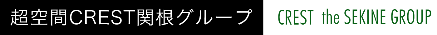 超空間CREST関根グループ CREST the SEKINE group